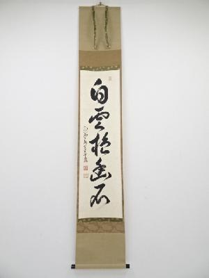 大徳寺小堀卓巌筆　「白雲抱幽石」一行書　肉筆紙本掛軸（共箱）